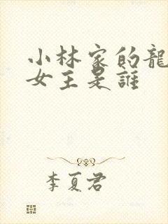 小林家的龙女仆女主是谁