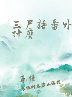 三尸语番外篇叫什么