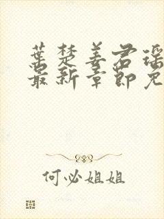 叶楚姜君瑶小说最新章节免费阅读