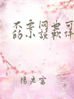 不要网也可以看的小说软件