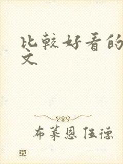 比较好看的末世文