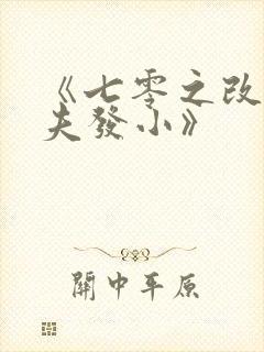 《七零之改嫁前夫发小》