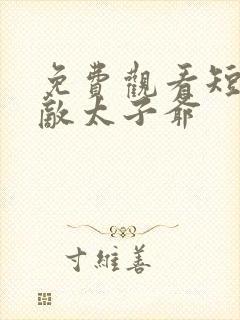 免费观看短剧无敌太子爷