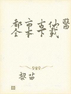 都市古仙医小说全本下载