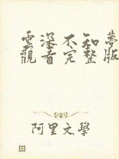 云深不知梦免费观看完整版高清