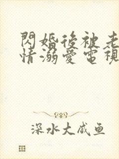 闪婚后被老公深情溺爱电视连续剧