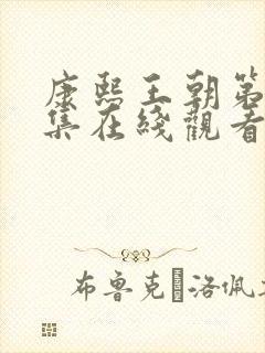 康熙王朝第32集在线观看全免费