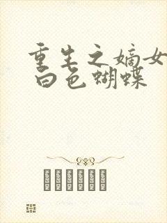 重生之嫡女无双 白色蝴蝶