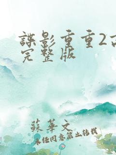 谍影重重2高清完整版