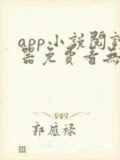 app小说阅读器免费看无广告