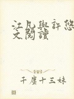 江凡与许悠然全文阅读