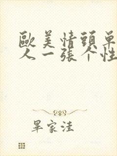 欧美情头单人一人一张个性