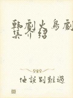 韩剧火鸟剧情分集介绍