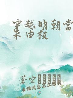 穿越明朝当暴君朱由校