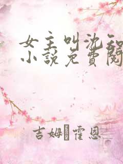 女主叫沈知薇的小说免费阅读