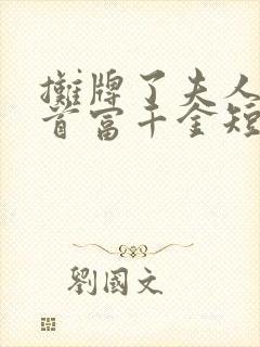 摊牌了夫人她是首富千金短剧播放