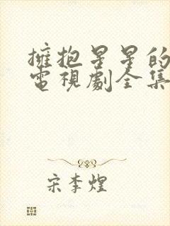 拥抱星星的月亮电视剧全集观看