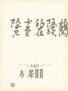 陆少的隐婚罪妻免费在线阅读