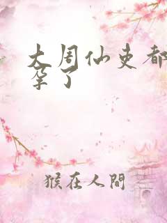 大周仙吏都谁怀孕了