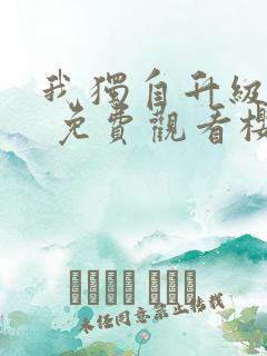 我独自升级漫画 免费观看樱花