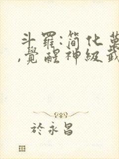 斗罗:简化万物,觉醒神级武魂哪里可以