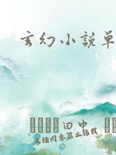 玄幻小说单女主