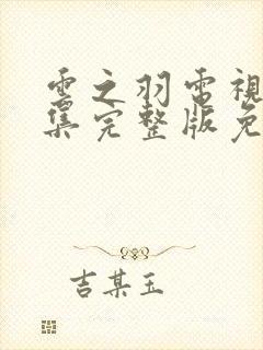 云之羽电视剧全集完整版免费播放