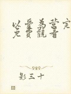 以爱为营完整版免费观看