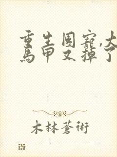 重生团宠,大佬马甲又掉了洛罂