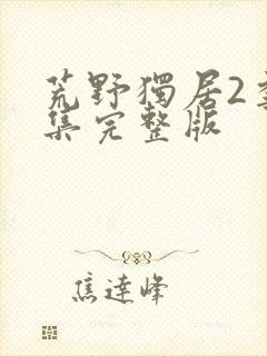 荒野独居2季全集完整版