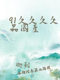 91久久久久精品国产