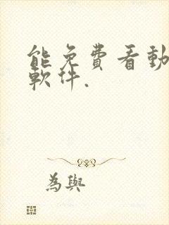 能免费看动漫的软件.