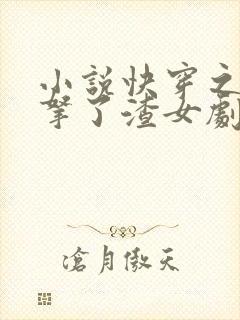 小说快穿之大佬拿了渣女剧本