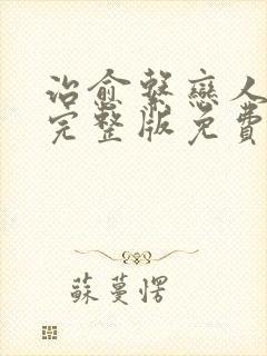 治愈系恋人高清完整版免费观看16集