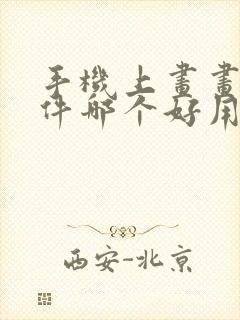 手机上画画的软件哪个好用