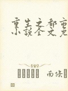 重生之都市仙王小说全文免费阅读