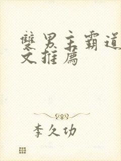 双男主霸道总裁文推荐