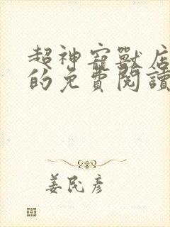 超神宠兽店小说的免费阅读