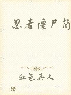 忍者僵尸简笔画