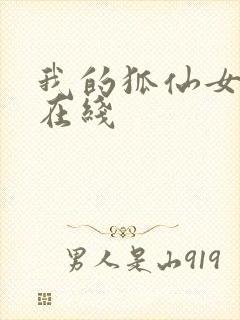 我的狐仙女友 在线