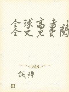 全球高考 小说全文免费阅读