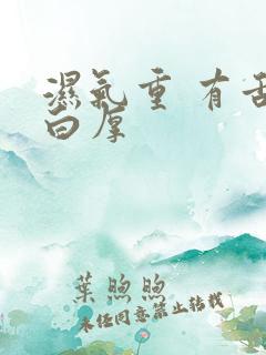 湿气重 有舌苔白厚