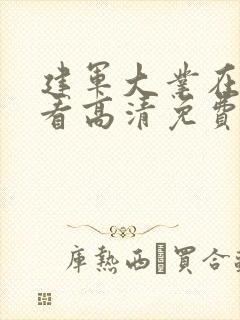 建军大业在线观看高清免费