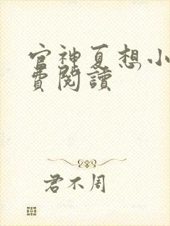 官神夏想小说免费阅读