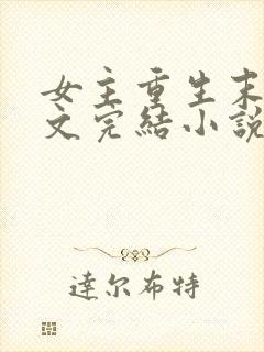 女主重生末世宠文完结小说推荐