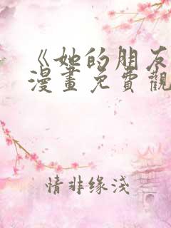 《她的朋友们》漫画免费观看