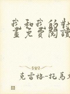 我和我的对家漫画免费阅读