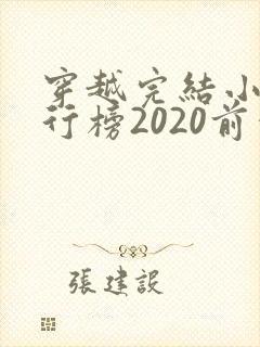 穿越完结小说排行榜2020前十名