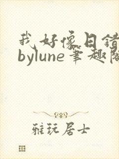 我好像日错人了bylune笔趣阁在线阅读