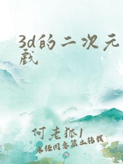 3d的二次元游戏